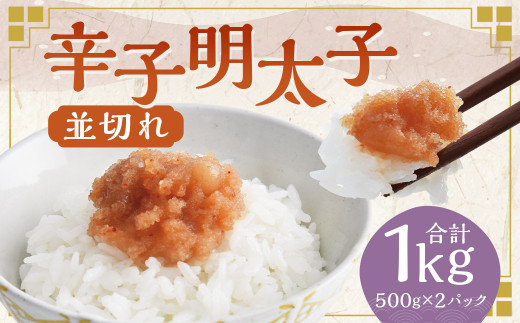 辛子明太子並切れ 500g×2個セット