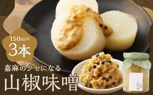 嘉麻のクセになる 山椒味噌 3本セット （150ml×3本）