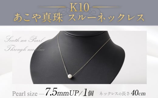 K10 あこや真珠 スルーネックレス （ 40cm ） 真珠サイズ 7.5mm