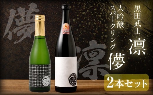 黒田武士 凛-RIN-&大吟醸スパークリング 儚-UTAKATA-