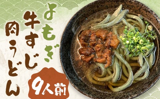 よもぎ牛すじ肉うどん 9人前