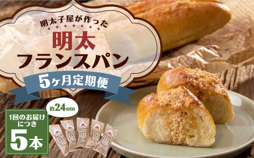 【5ヶ月定期便】明太子屋がこだわった明太フランス5本セット