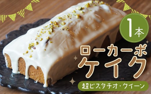ローカーボケイク 超ピスタチオ・クイーン 1本