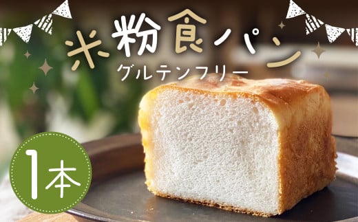 グルテンフリー米粉食パン 1本