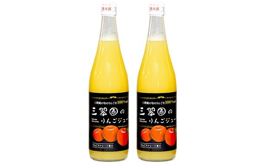 三翠園のリンゴジュース 710ml×2本 林檎 ストレートジュース 国産