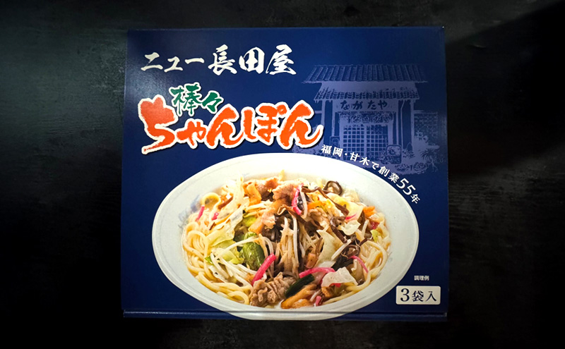 【朝倉市制施行20周年記念企画】 ちゃんぽん ニュー長田屋オリジナル棒々ちゃんぽん 3袋 ちゃんぽん麺 乾麺 麺