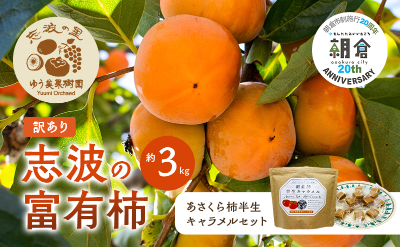 【朝倉市制施行20周年記念企画】 訳あり 富有柿 約3kg＆柿の半生キャラメル セット ※配送不可：離島