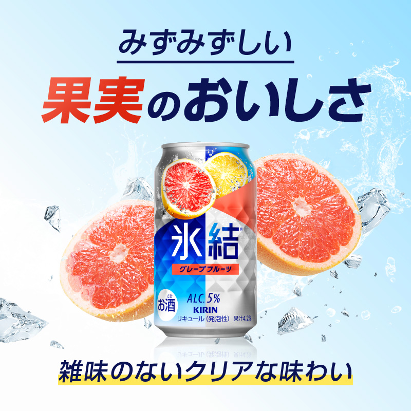 キリン 氷結 グレープフルーツ 350ml（48本）24本×2ケース 福岡工場産 果実のような香り チューハイ 缶 麒麟 ALC.5％ アルコール5％