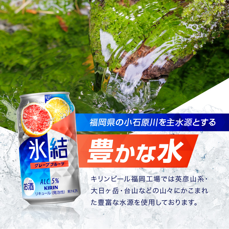 キリン 氷結 グレープフルーツ 350ml（48本）24本×2ケース 福岡工場産 果実のような香り チューハイ 缶 麒麟 ALC.5％ アルコール5％
