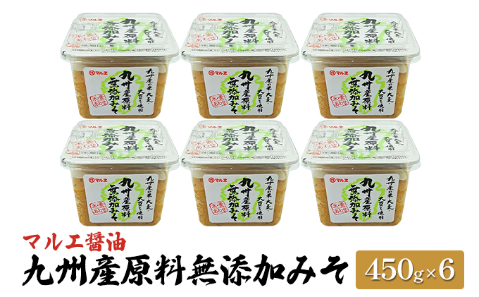 味噌 無添加 450g×6 九州産 原料無添加みそ みそ 合わせ味噌 マルエ醤油