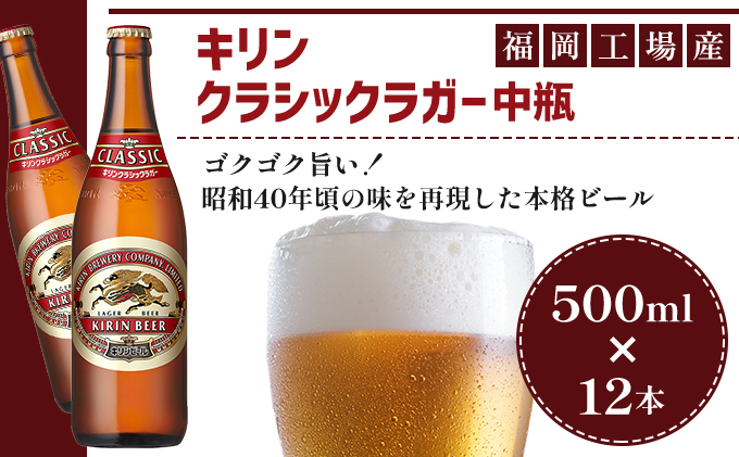 ビール キリン クラシックラガー 500ml 中瓶 12本 箱入 お酒 アルコール 瓶