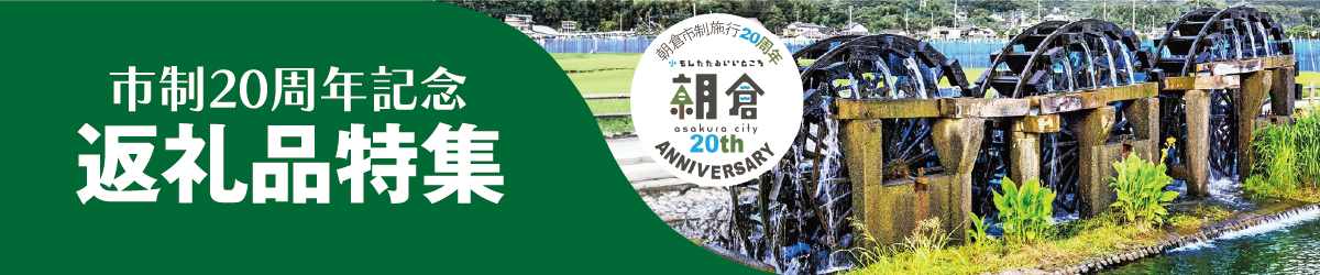 市制20周年記念　返礼品特集