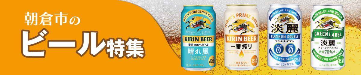 朝倉市のビール特集