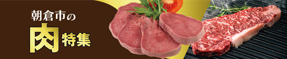 朝倉市の肉特集