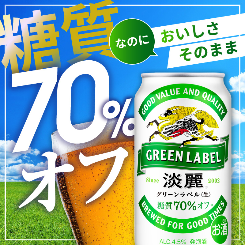 キリン 淡麗 グリーンラベル 350ml 24本 糖質オフ 福岡工場産