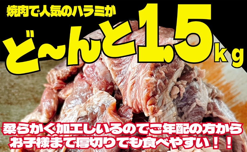 訳あり 牛肉 柔らか 厚切り 牛ハラミ ステーキ 塩仕込み 計1.5kg 500g×3p 配送不可 離島 お肉 柔らかい ジューシー 食べやすい 下味付き 旨味 バーベキュー おうち焼肉 つまみ おかず
