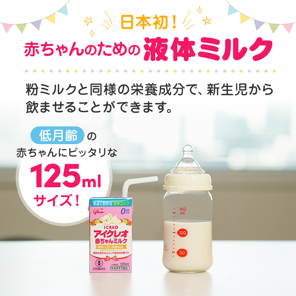 赤ちゃん ミルク アイクレオ 125ml×18本 乳児用 液体ミルク: 朝倉市ANA 
