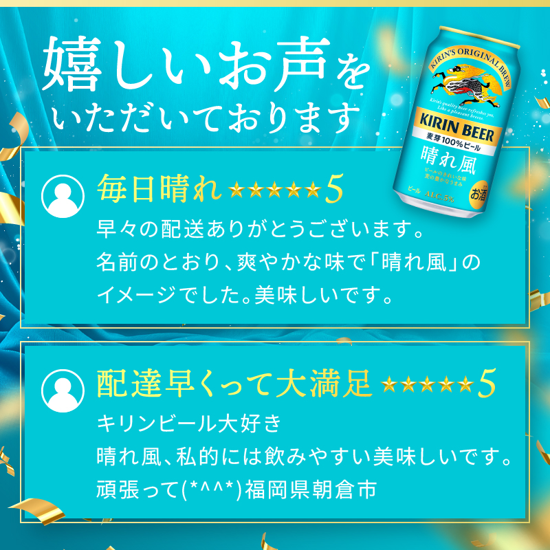 キリンビール 晴れ風 350ml×24本 福岡工場産 キリン ビール