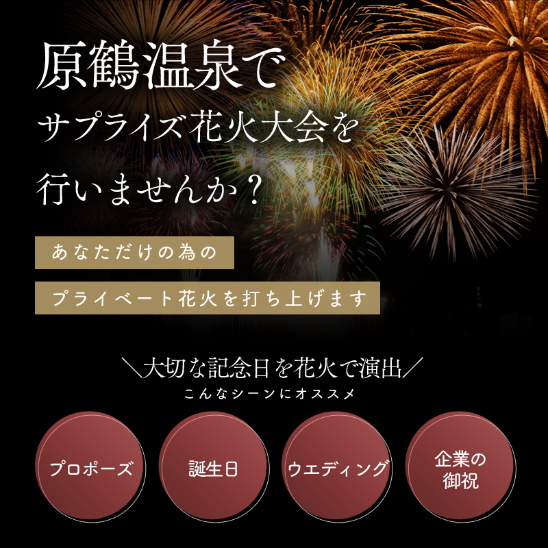 宿泊 福岡 原鶴温泉であなただけの花火大会を！ ペア 宿泊券 1泊2食付き 旅行 宿泊 温泉 宿 原鶴温泉 食事付 チケット サプライズ 記念