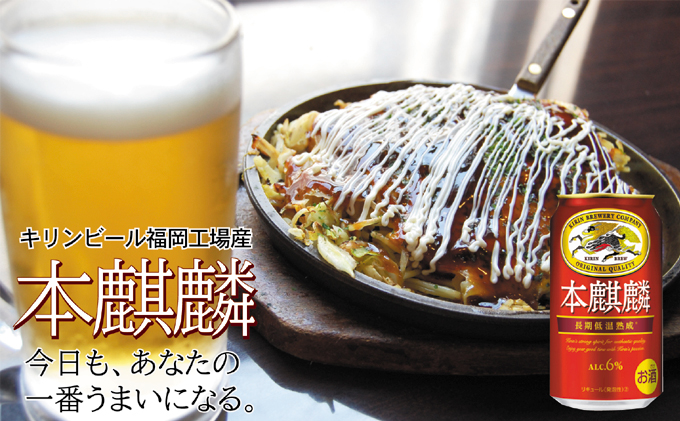 キリン 本麒麟 350ml 48本 24本×2ケース 福岡工場産