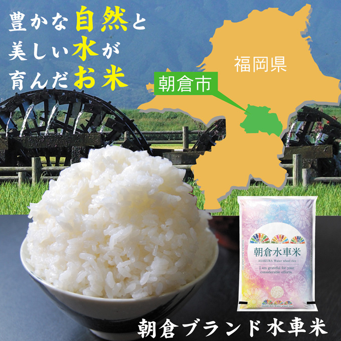 令和4年産 新米 5回定期便（初回12月お届け）朝倉水車米 18kg（6kg×3袋）米 お米 白米 ご飯 福岡県産 国産※オンライン決済限定