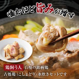 古処鶏水炊きご家庭用セット（大） (5～6人用)