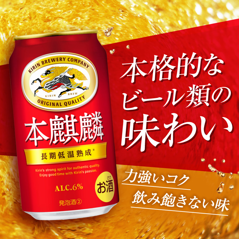 キリン 本麒麟 350ml 24本 福岡工場産