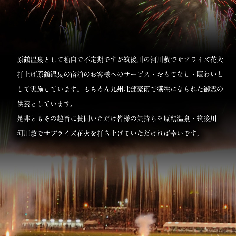 宿泊 福岡 原鶴温泉であなただけの花火大会を！ ペア 宿泊券 1泊2食付き 旅行 宿泊 温泉 宿 原鶴温泉 食事付 チケット サプライズ 記念
