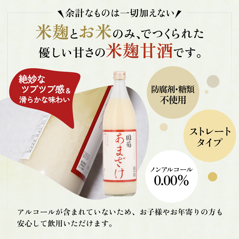 定期便 6ヶ月 甘酒 米麹 国菊のあまざけ 985g×6本 あまざけ 6回 お楽しみ