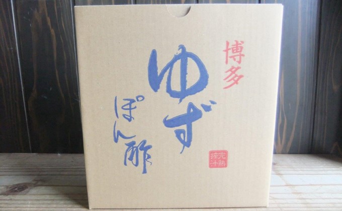 ぽん酢 ゆずぽん酢 博多 老舗 360ml×3本 セット 味付けぽん酢