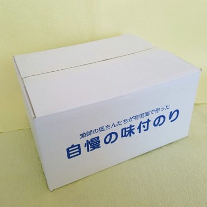 福岡有明のり 漁師の奥さんたちが有明海で作った 自慢の味付のり 30袋 海苔 魚介類