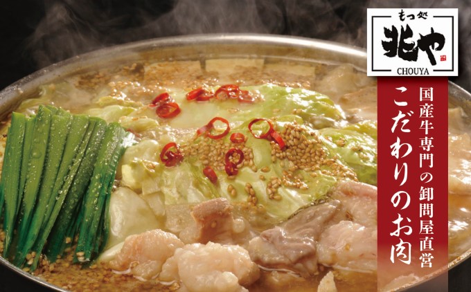 【もつ処 兆や】国産牛 もつ鍋 セット 4～5人前（醤油味）※配送不可：北海道・沖縄・離島