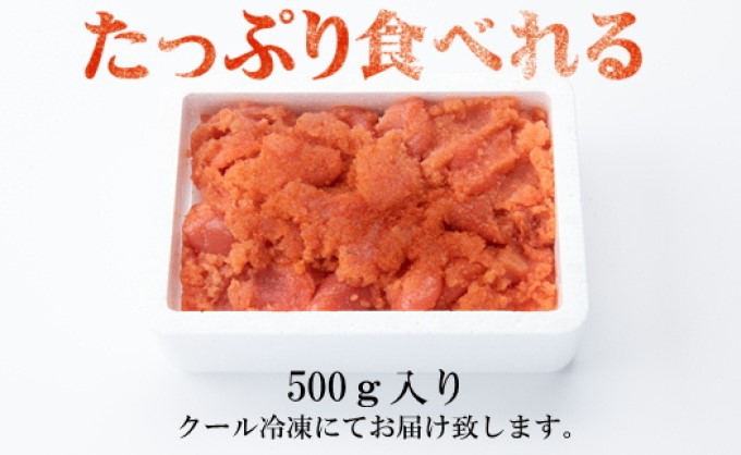 辛子明太子 切小 500g お試し 訳アリ【配送不可：離島】