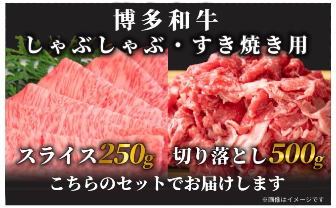 数量限定 博多和牛 A4～A5 しゃぶしゃぶ すき焼き 750g セット（スライス 250g・切り落とし 500g）配送不可：離島