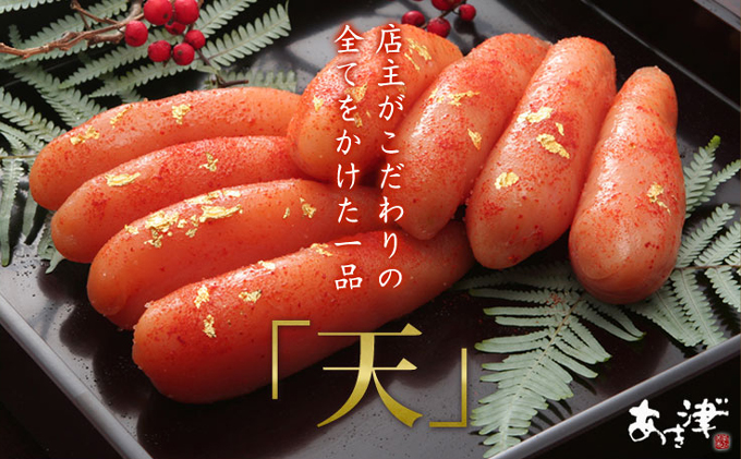 辛子明太子 完全予約制 天然だし 明太子 天 四本売り 配送不可 離島 桐箱入り 厳選 体に優しい明太子 贈答用 ギフト ご飯のお供 冷蔵