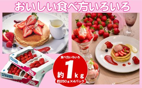 いちご あまおう 4パック 福岡産 1パックあたり約250g 春 配送不可離島