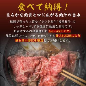 牛肉 数量限定 博多和牛 A4～A5 しゃぶしゃぶ すき焼き セット 700g  ※配送不可：離島