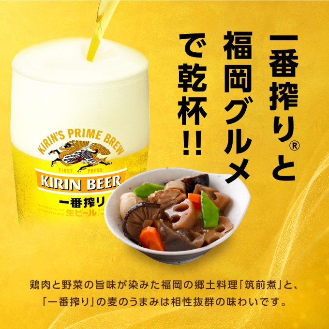 ビール キリン 一番搾り 350ml 24本 福岡工場産 お酒 キリンビール 送料無料 生ビール ギフト 内祝い ケース 一番搾り麦汁 麦100％ すみきった味わい