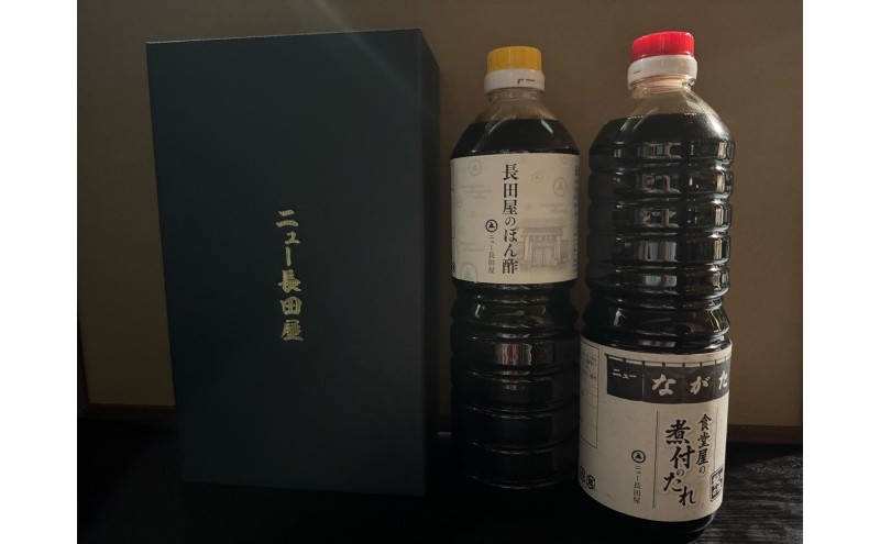 調味料 長田屋のポン酢 食堂屋の煮付けたれ 2本セット（1000ml×各1本）