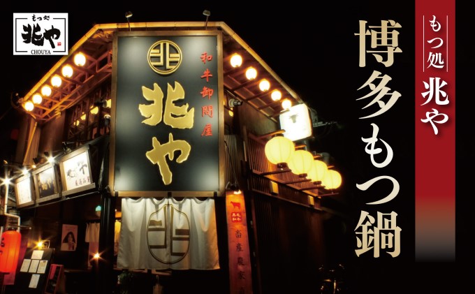 【もつ処 兆や】国産牛 もつ鍋 セット 4～5人前（醤油味）※配送不可：北海道・沖縄・離島