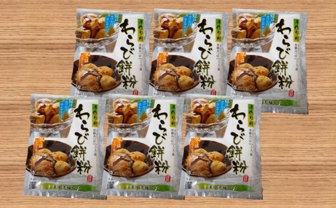 和菓子 わらび餅 セット 3人前×6個 手作り用 わらび餅粉 きなこ 黒糖みつ付 スイーツ デザート おやつ 手作り お菓子 菓子