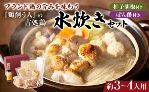 古処鶏水炊きセット※配送不可：離島