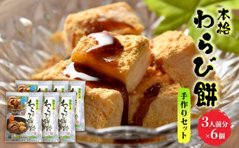 和菓子 わらび餅 セット 3人前×6個 手作り用 わらび餅粉 きなこ 黒糖みつ付 スイーツ デザート おやつ 手作り お菓子 菓子