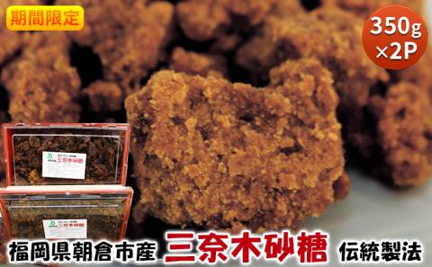 期間限定 黒糖 三奈木砂糖 350g×2 筑前あさくら農協 希少 黒砂糖