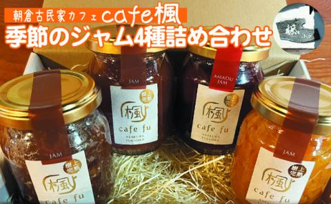 てづくり『季節のジャム詰合せ』 ＜Cafe 楓＞