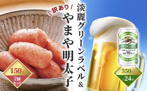 淡麗 グリーンラベル 350ml（24本）×訳あり 明太子 切子 150g×2個セット（やまや）【配送不可：離島】
