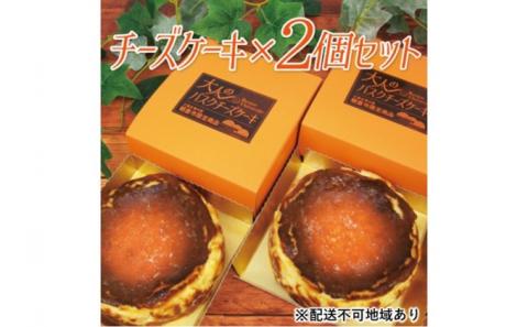 チーズケーキ バスク 大人のバスクチーズケーキ 2個 セット 朝倉市限定品 配送不可 離島