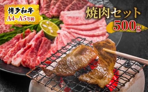博多和牛 焼肉 セット 500g A4～A5 配送不可：離島 バーベキュー お肉 牛肉 バラ(カルビ) ロース