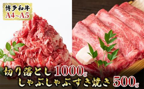 博多 和牛 A4～A5 切り落とし 1000g しゃぶしゃぶ すき焼き 500g セット 合計 1.5kg 厳選部位 お届け：入金確認後2週間～1ヶ月 配送不可：離島