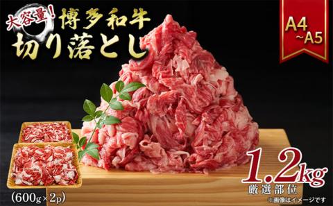 博多和牛 大容量 切り落とし 1.2kg（600g×2p）1200g A4～A5 配送不可：離島